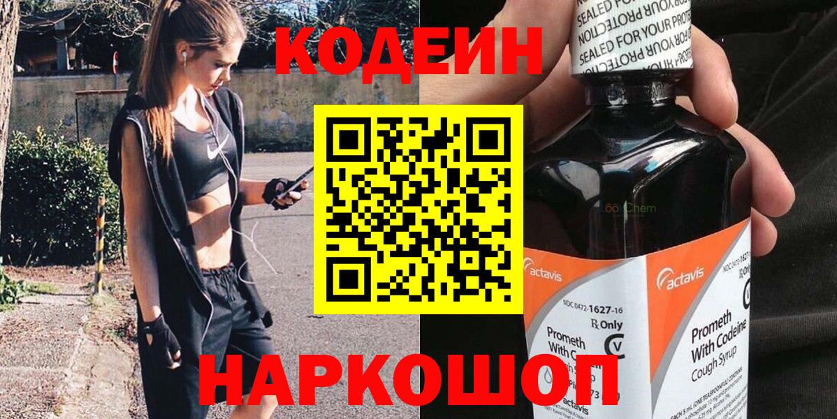 Codein напиток Lean (лин)  Вход с VPN  Волхов 
