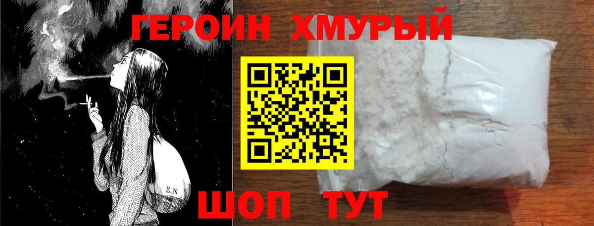 Героин хмурый Волхов